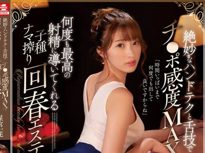 骑兵破解SSNI-943 絶妙なハンドテクと舌技でチ○ポ感度MAX！何度も最高の射精に導いてくれる子種ナマ搾り回春エステ 星宮一花