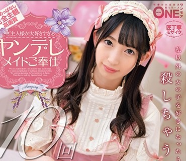 ONEZ-199 ご主人様が大好きすぎるヤンデレメイドご奉仕 冬愛ことね Vol.002 精子すっからかんになるまで強制射精！