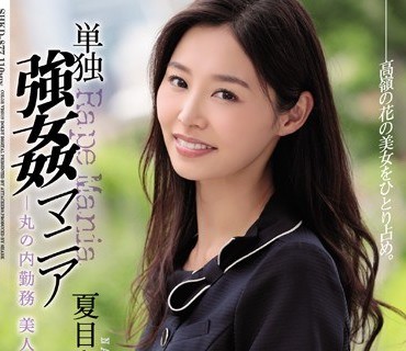 SHKD-877 単独强姦マニア 丸の内勤务 美人受付嬢编 夏目彩春