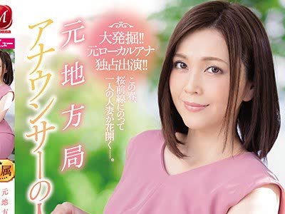 骑兵破解JUY-790 元地方局アナウンサーの人妻 高瀬智香 43歳 AVDebut！！