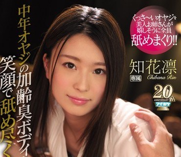 IPX-379 中年オヤジの加齢臭ボディを笑顔で舐め尽くすおじさん大大大好きベロキス痴女お姉さん 知花凛