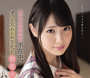 CAWD-210 彼女が社員研修で不在中、ずっと忘れられなかった初恋の元カノと狂ったようにハメまくった3日間 白桃はな