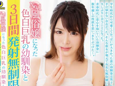 骑兵破解LULU-027 No.1风俗嬢になった色白巨乳の幼驯染と3日间発射无制限の同栖生活