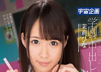 骑兵破解MDTM-411 学園で中出ししよっ 茉莉ひな