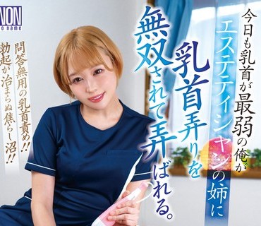 YSN-634 今日も乳首が最弱の俺がエステティシャンの姉に乳首弄りを無双されて弄ばれる。 浜崎真緒