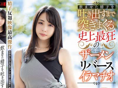 骑兵破解MISM-176 飲ませた精子を吐き出すまで突きまくる、史上最狂のザーメンリバースイラマチオ 晶エリー