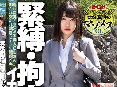 骑兵破解BAHP-040 緊縛・拘束してイカせまくった某下着メーカー勤務のドMなOL ひなの