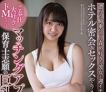 APKH-155 ご奉仕大好きなドMちゃんは、マッチングアプリで知り合った保育士志願の巨乳女子学生！濃厚な騎乗位での責め好きな彼女 永澤ゆきの