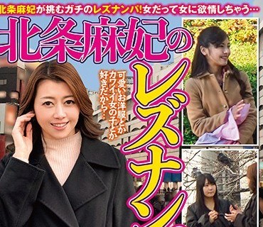 TLZ-001 北条麻妃のレズナンパ