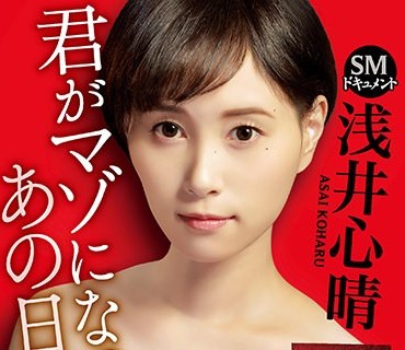 JBD-281 SMドキュメント 君がマゾになったあの日 浅井心晴