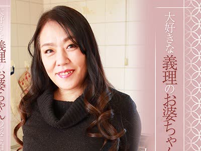 骑兵破解PARATHD-2385 大好きな义理のお婆ちゃんの家に泊まりに行こう～中●し近●相姦