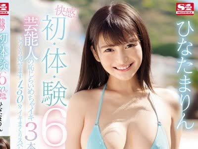 骑兵破解SSNI-553 快感！初・体・験6 芸能人の耻じらいめちゃイキ3本番 じっくり见せます150分イキまくりスペシャル ひなたまりん