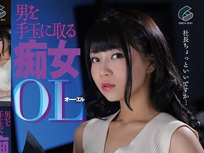 骑兵破解GENM-035 男を手玉に取る痴女OL 高美はるか