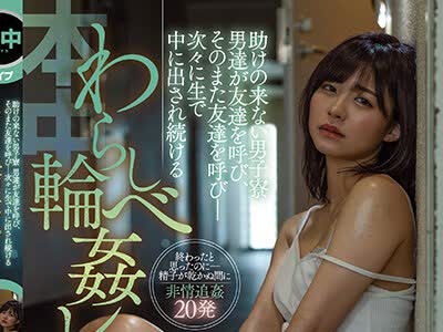 骑兵破解HMN-393 助けの来ない男子寮 男达が友达を呼び、そのまた友达を呼び― 次々に生で中に出され続けるわらしべ轮●レ×プ 东条なつ