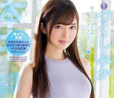 HND-564 3年間ずっと好きな人がいて、AV女優と付き合いたいと言ってたので…スレンダー敏感美少女AV女優志願デビュー つくしみか