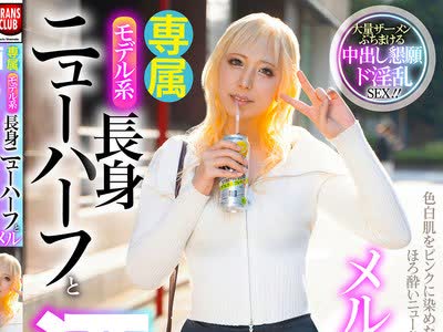 骑兵破解TCD-325 モデル系长身ニューハーフと酒饮み●っぱらい中出しデート メル