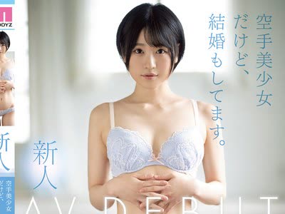 骑兵破解MIFD-134 新人 空手美少女だけど、结婚もしてます。AVDEBUT 柚木结爱