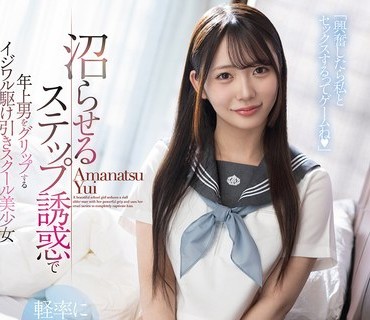 FNS-153用让人沉迷的阶梯诱惑抓住年长男人的恶劣博弈学校美少女甘夏唯