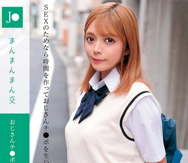 LOL-232 J●まんまんまん交 おじさんチ●ポでお泊りハメ撮り中出しSEX りな 水奈瀬りな