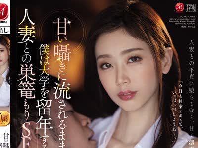 骑兵破解JUQ-042 甘い囁きに流されるまま、僕は大学を留年するまで、人妻との巣篭もりSEXに溺れて…。 小松杏