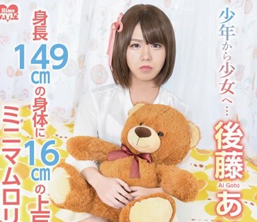 HSM-040 少年から少女へ… 後藤あい 18歳 AV Debut 149cmの身体に16cmの上反りオチ○チンがついてるミニマムロリ系オトコの娘