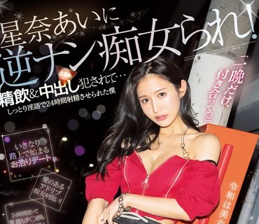 PRED-357 星奈あいに逆ナン痴女られ！精飲＆中出し犯●れて…しっとり淫語で24時間射精させられた僕