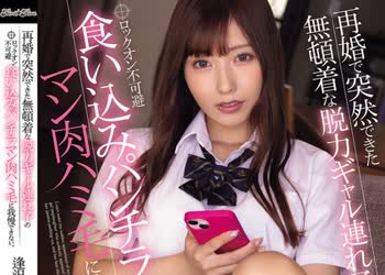 骑兵破解BLK-691 再婚で突然できた無頓着な脱力ギャル連れ子のロックオン不可避食い込みパンチラマン肉ハミ毛に我慢できない。 逢沢みゆ