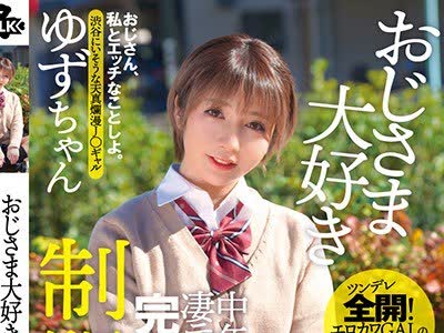 骑兵破解MILK-053 おじさま大好き 中年チ○ポを凄テクで完全制圧 制服痴女 ゆずちゃん 白咲ゆず