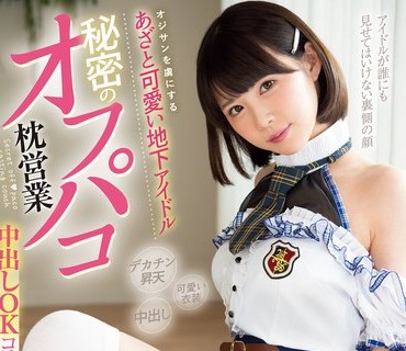 MUKC-019 オジサンを虜にする あざと可愛い地下アイドル 秘密のオフパコ枕営業 中出しOKコスプレSEXイキ狂い6本番 横宮七海