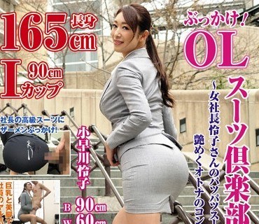 KTB-020 ぶっかけ！OL スーツ倶楽部11～女社長怜子さんのパツパツスーツと艶めくオトナのコンサバリッチ～ 小早川怜子