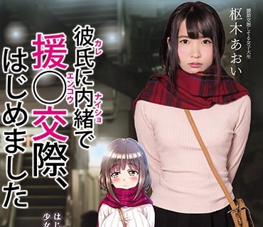 MUDR-054 彼氏に内緒で援○交際、はじめました 枢木あおい