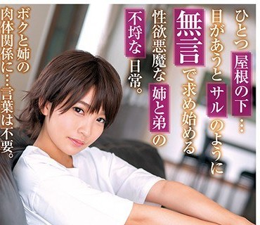 EKDV-611 ひとつ屋根の下…目があうとサルのように無言で求め始める性欲悪魔な姉と弟の不埒な日常。枢木あおい