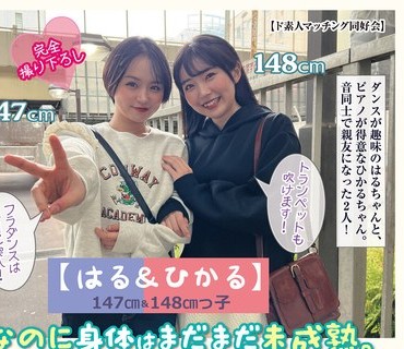 HALT-050 【はる＆ひかる】147cm＆148cmっ子 おませなのに身体はまだまだ未成熟。ミニマムちっぱい2人組ww初3P。妊確後悔SEX