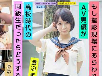 骑兵破解EMOI-026 もし撮影現場にあらわれたAV男優が●校時代の同級生だったらどうする？ 渡辺まお