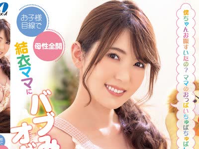 骑兵破解XVSR-565 お子様目線で母性全開 結衣ママにバブみを感じてオギャりたい！波多野結衣