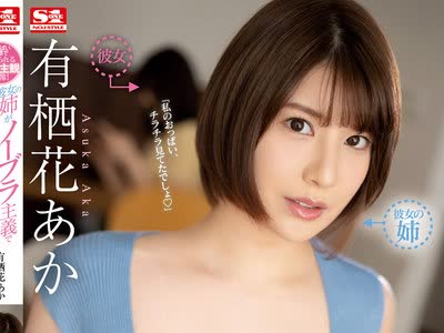 骑兵破解SSIS-175 おっぱい诱惑で寝取られるボク主観映像！彼女の姉がノーブラ主义で我慢できない！！ 有栖花あか