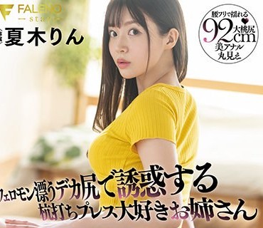 FSDSS-420 フェロモン漂うデカ尻で誘惑する杭打ちプレス大好きお姉さん 夏木りん