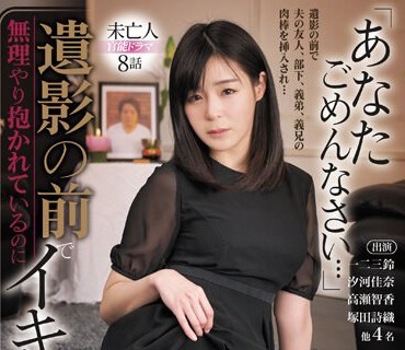 MDVHJ-061 「あなたごめんなさい…」遺影の前で無理やり抱かれているのにイキまくる私を…