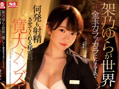 骑兵破解SSIS-015 架乃ゆらが世界一优しく金玉カラッカラになるまで何発も射精させてくれる秘密の寛大メンズエステ