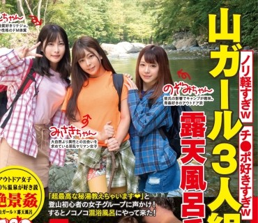 GZAP-043 ノリ軽すぎwチ●ポ好きすぎw山ガール3人組ナンパ！露天風呂でブチ上げ泥酔乱交からの各自お持ち帰り生ハメ！