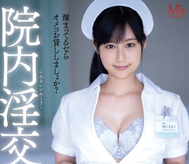 MVSD-473 院内淫交 溜まった患者に有料マ○コ貸し出し吐精サービス 堀内未果子