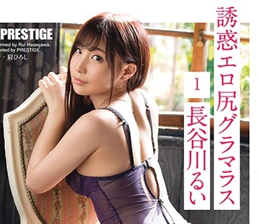 ABP-587 誘惑エロ尻グラマラス 1 長谷川るい