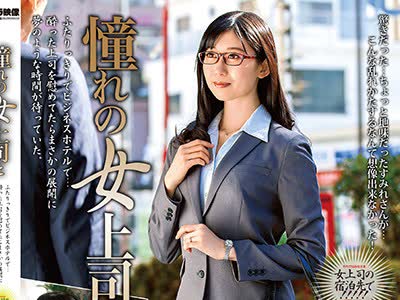 骑兵破解MOND-167 憧れの女上司と 黒川すみれ