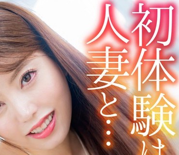 MASE-051 【4K】初体験は人妻と… 最高に羨ましい筆下ろし 松本梨穂