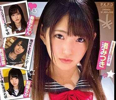 PKPD-120 円女交際総集編 中出しokな18歳J●円光240分