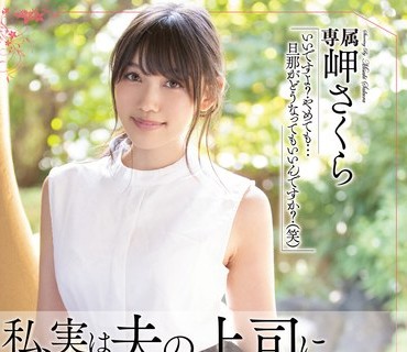 MEYD-636 私、実は夫の上司に犯●れ続けてます… 岬さくら