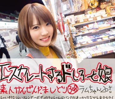 ESK-308 エスカレートするドしろーと娘 308 ラムちゃん20さい 素人美女と下町デート⇒騙し撮りSEX