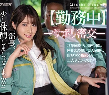 IPX-798 【勤務中】ーサボり密交ー 営業回り中の車内で隣に座る気の強い美人同僚に白昼堂々痴女られ二人でサボってます。 岬ななみ