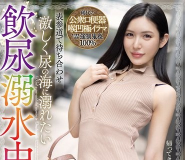 MISM-208 表参道で待ち合わせ 激しく尿の海に溺れたい飲尿溺水中毒女 まゆみさん