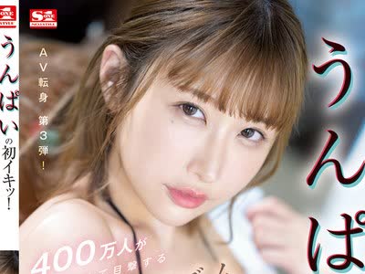 骑兵破解SSIS-391 うんぱいの初イキッ！400万人が初めて目撃する大オーガズム性交